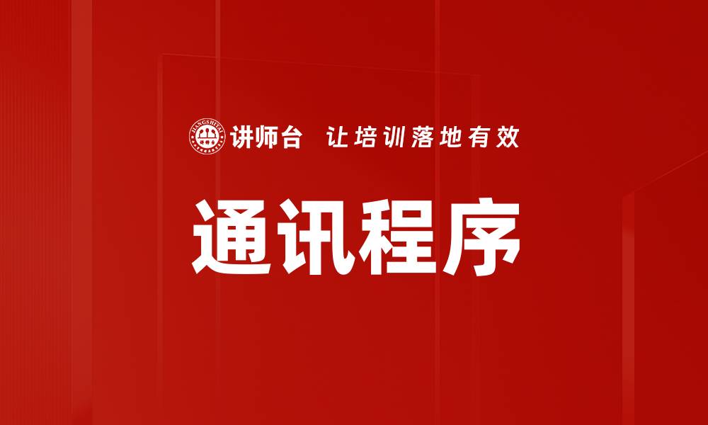文章通讯程序的缩略图