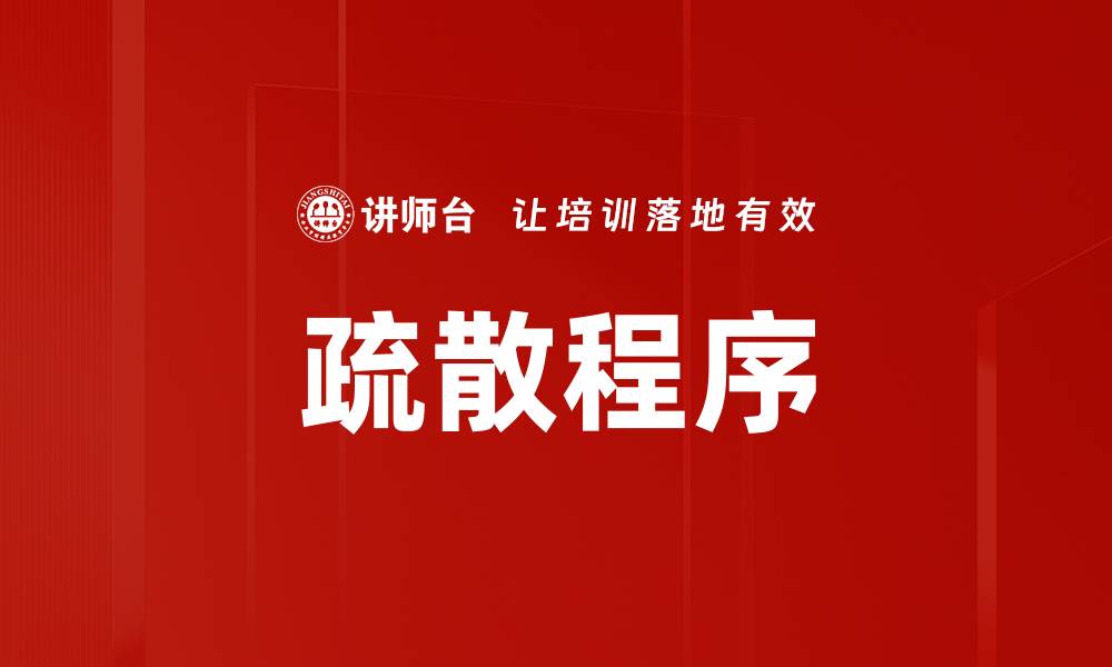 文章疏散程序的缩略图