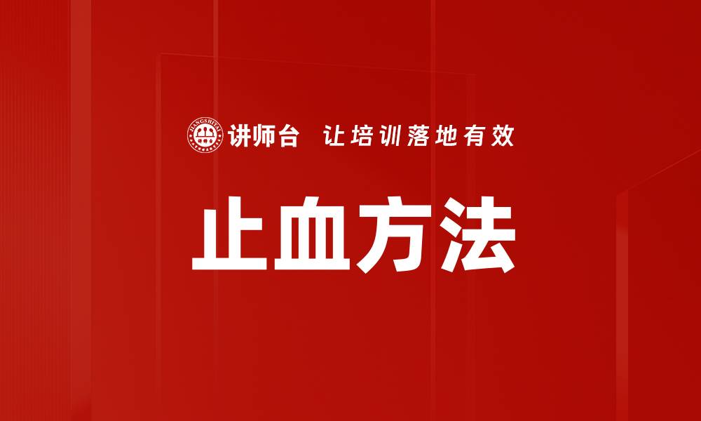 文章止血方法的缩略图