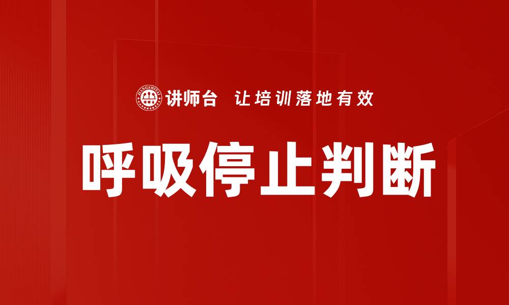 文章呼吸停止判断的缩略图
