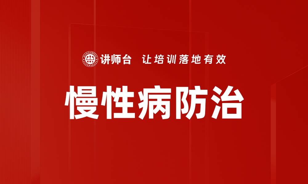 文章慢性病防治的缩略图
