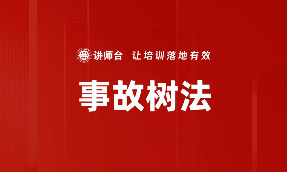 事故树法