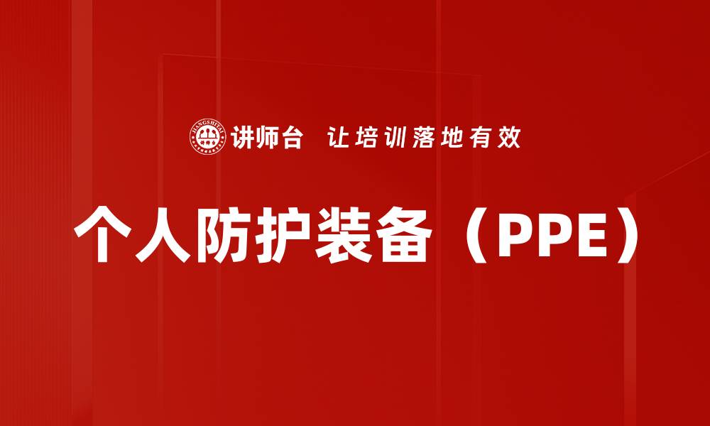 文章个人防护装备（PPE）的缩略图