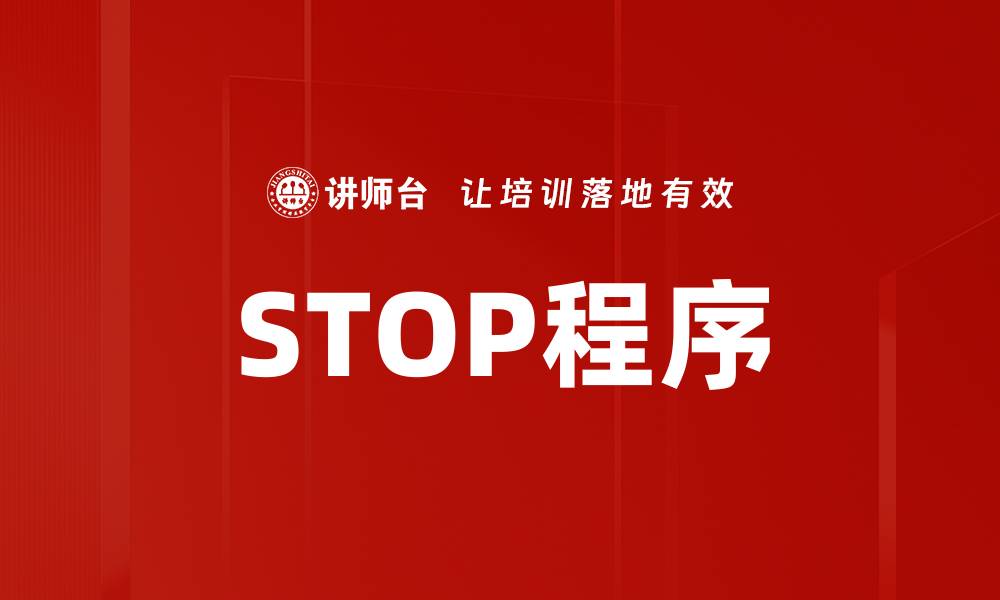 STOP程序
