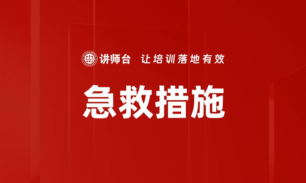 文章急救措施的缩略图