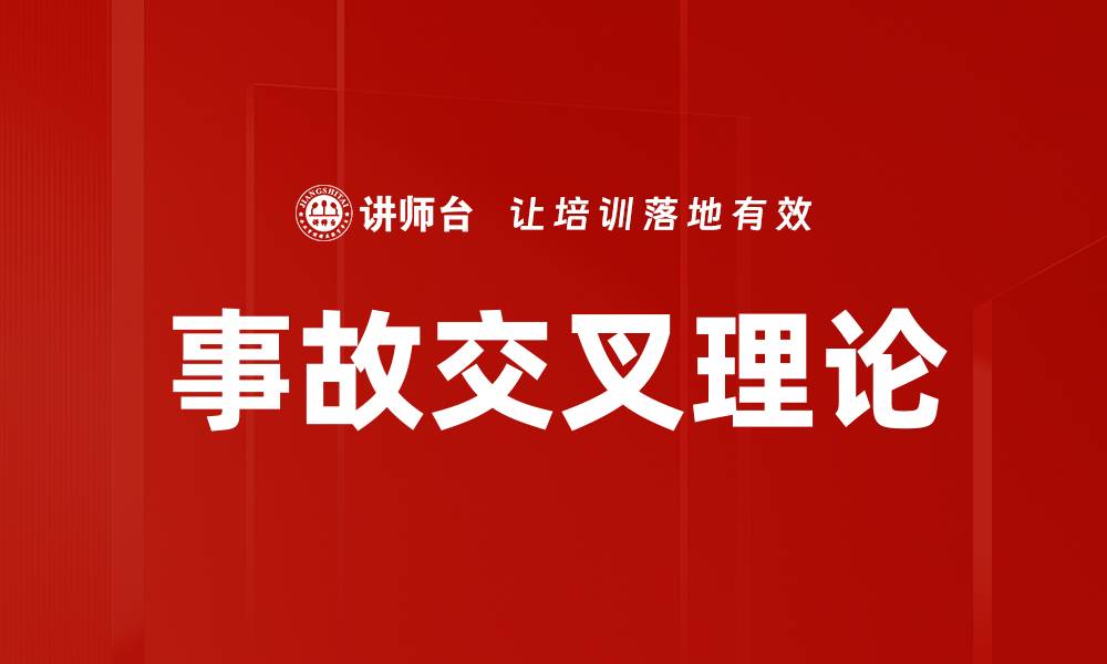 文章事故交叉理论的缩略图