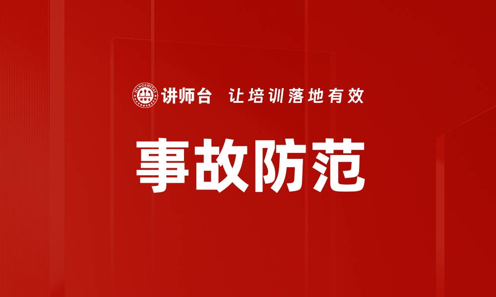 文章事故防范的缩略图