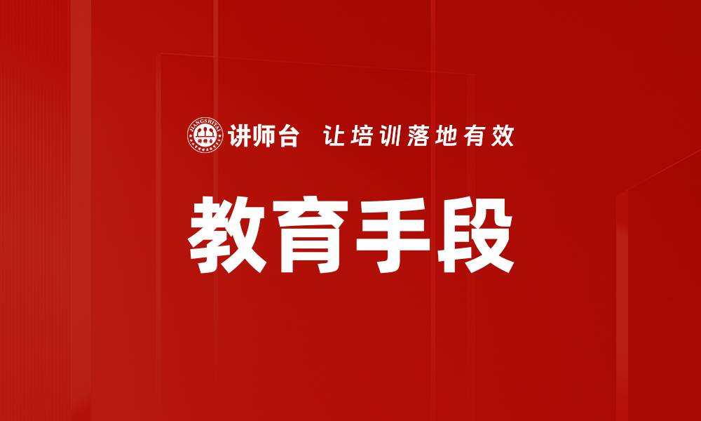 文章教育手段的缩略图