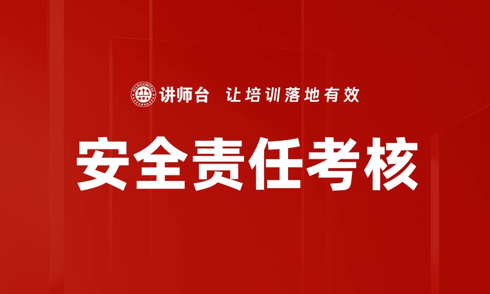 文章安全责任考核的缩略图