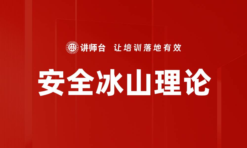 文章安全冰山理论的缩略图
