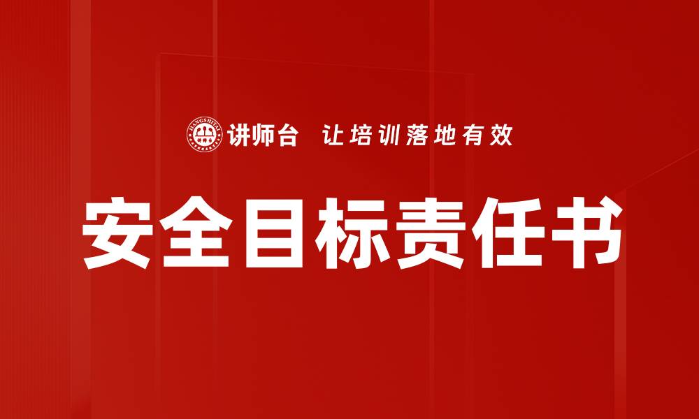 文章安全目标责任书的缩略图