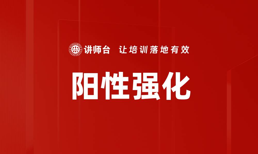 文章阳性强化的缩略图