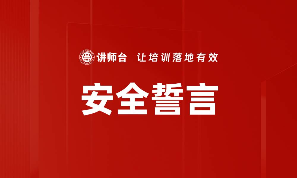 安全誓言