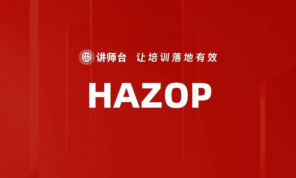 文章HAZOP的缩略图