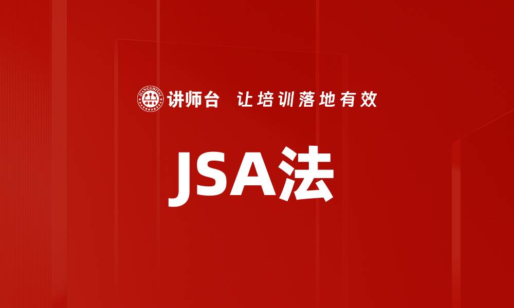 文章JSA法的缩略图