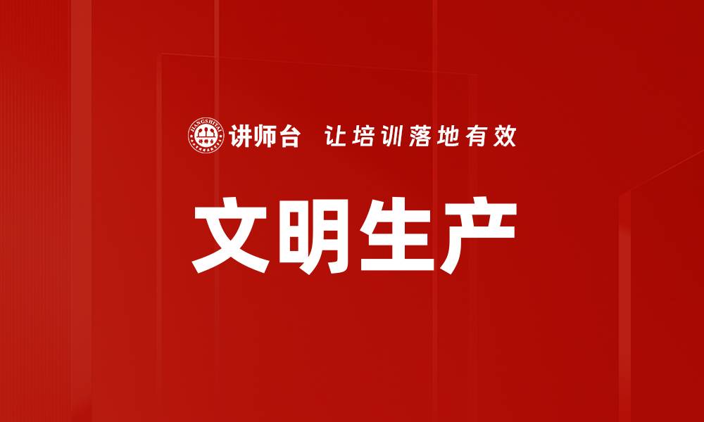 文章文明生产的缩略图