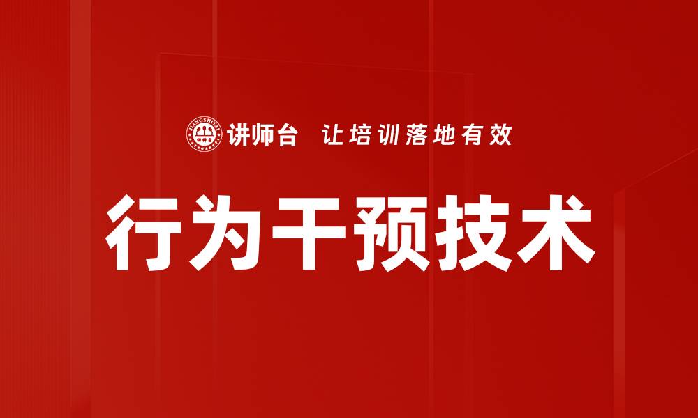 文章行为干预技术的缩略图