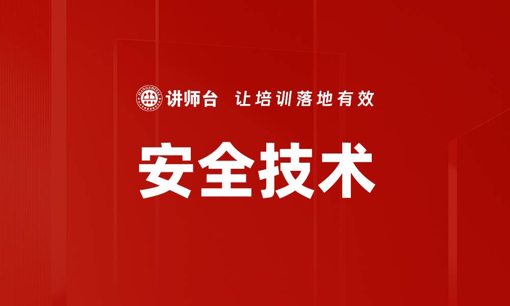 文章安全技术的缩略图