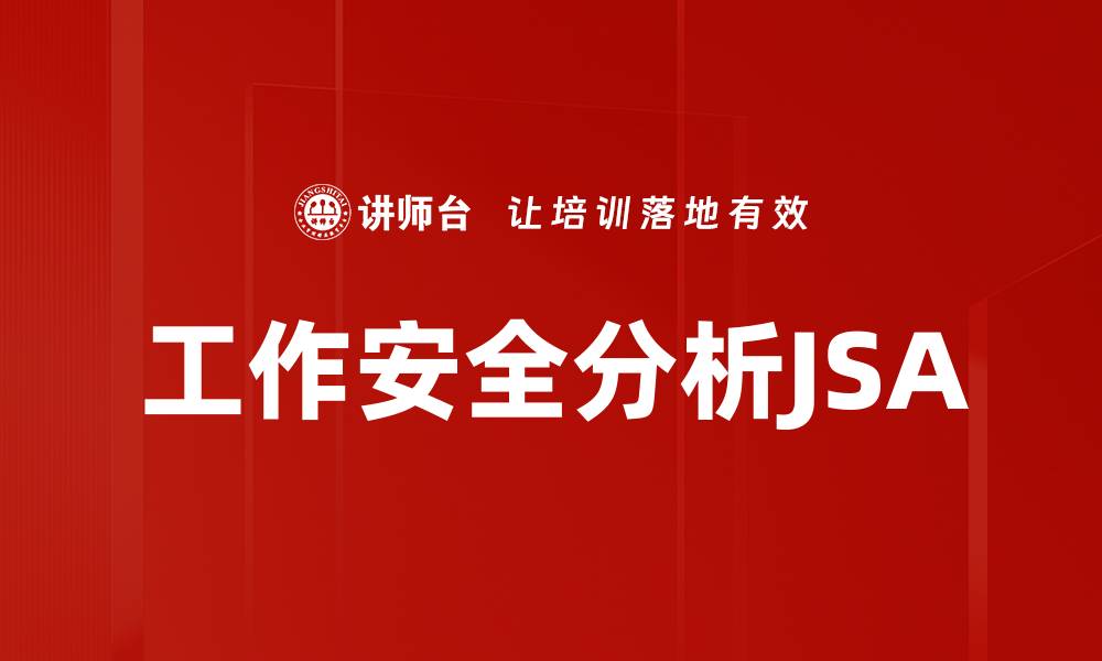 文章工作安全分析JSA的缩略图