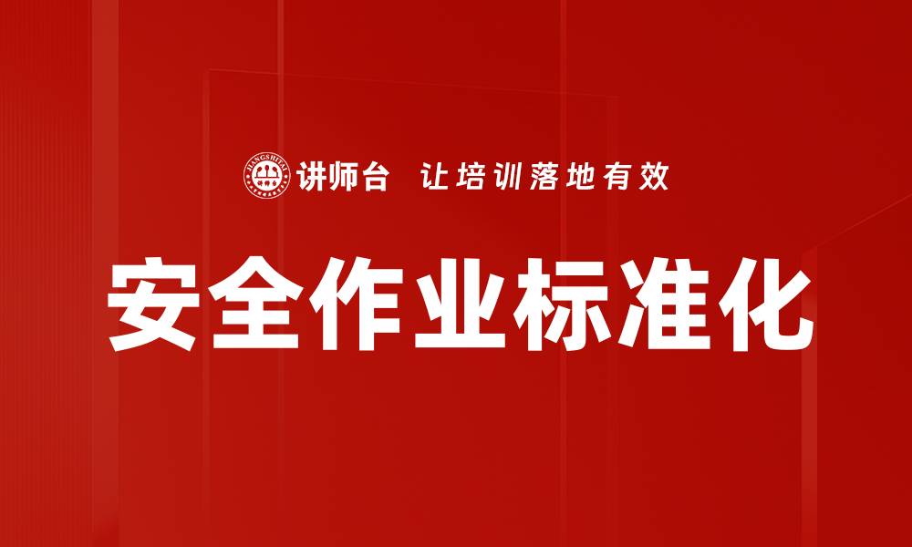 文章安全作业标准化的缩略图