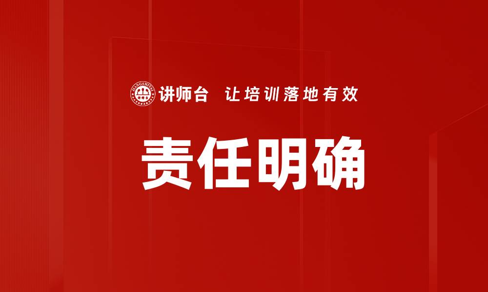 文章 责任明确的缩略图