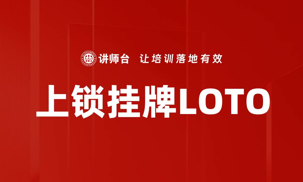 文章上锁挂牌LOTO的缩略图