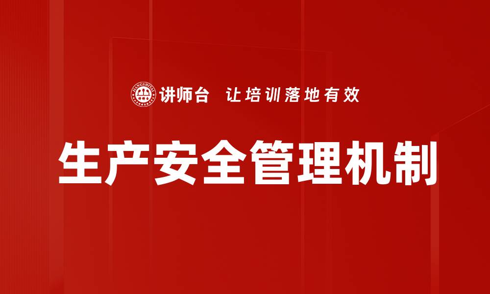 文章生产安全管理机制的缩略图