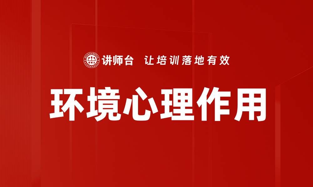 文章环境心理作用的缩略图