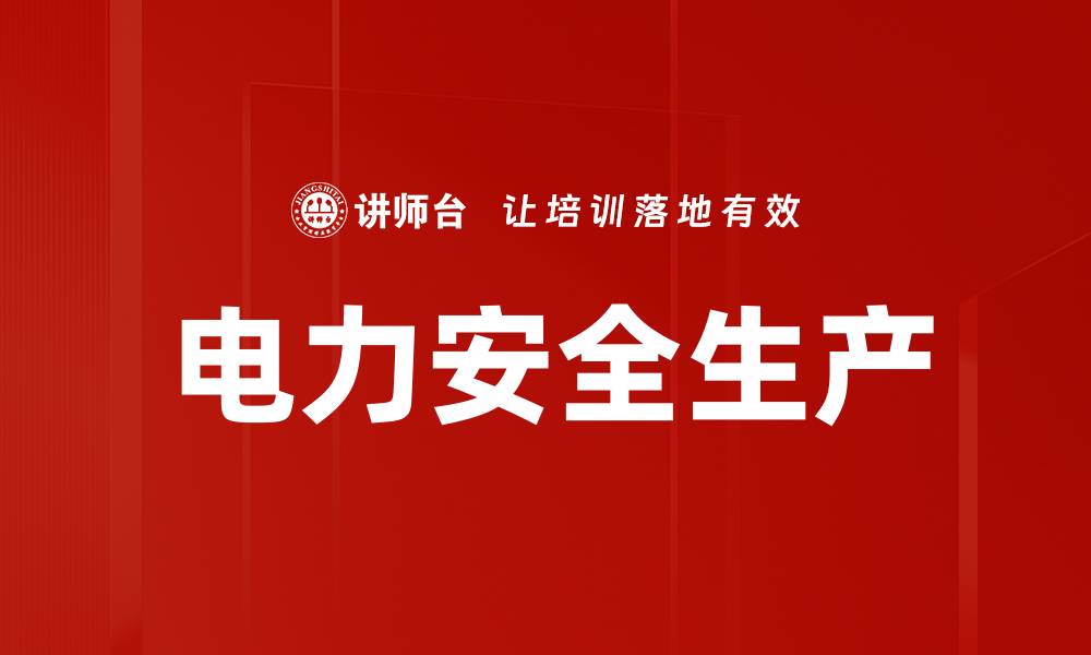文章电力安全生产的缩略图