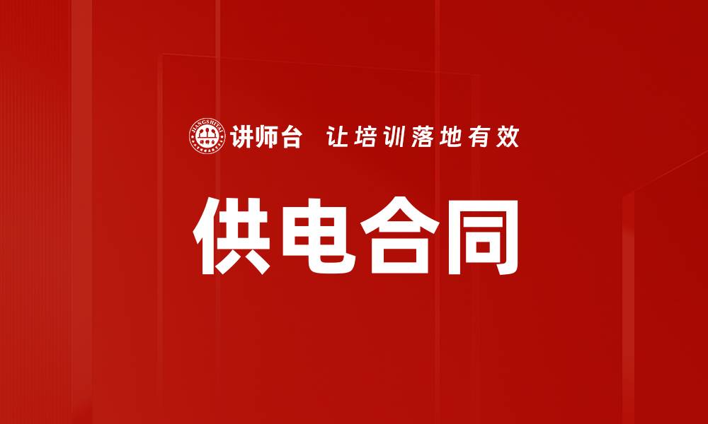 文章供电合同的缩略图