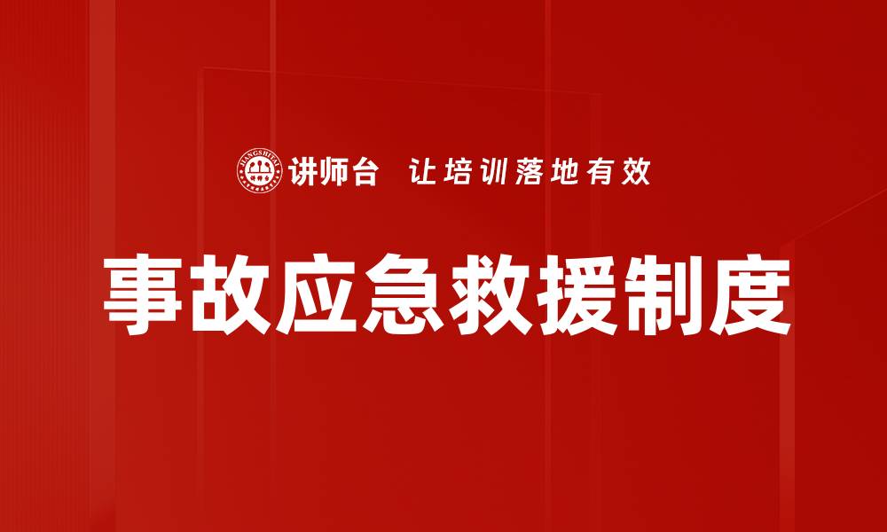 文章事故应急救援制度的缩略图