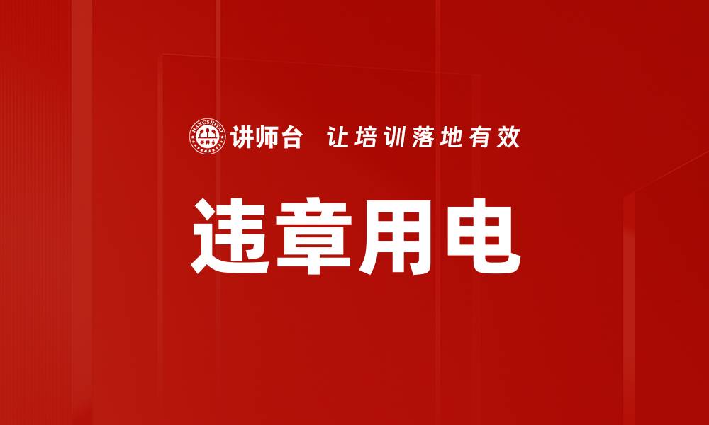 文章违章用电的缩略图