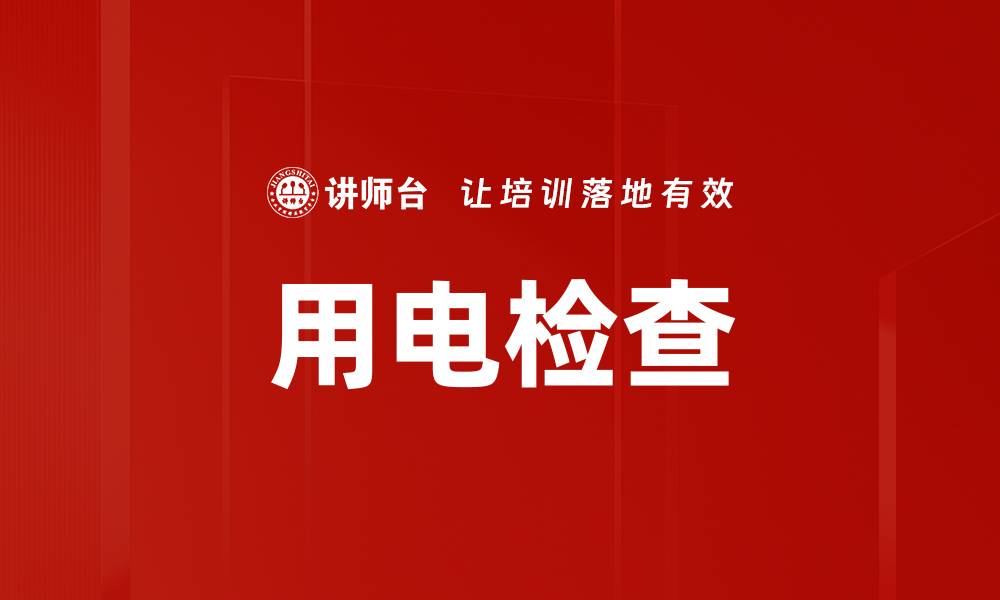 文章用电检查的缩略图