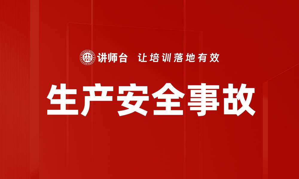生产安全事故