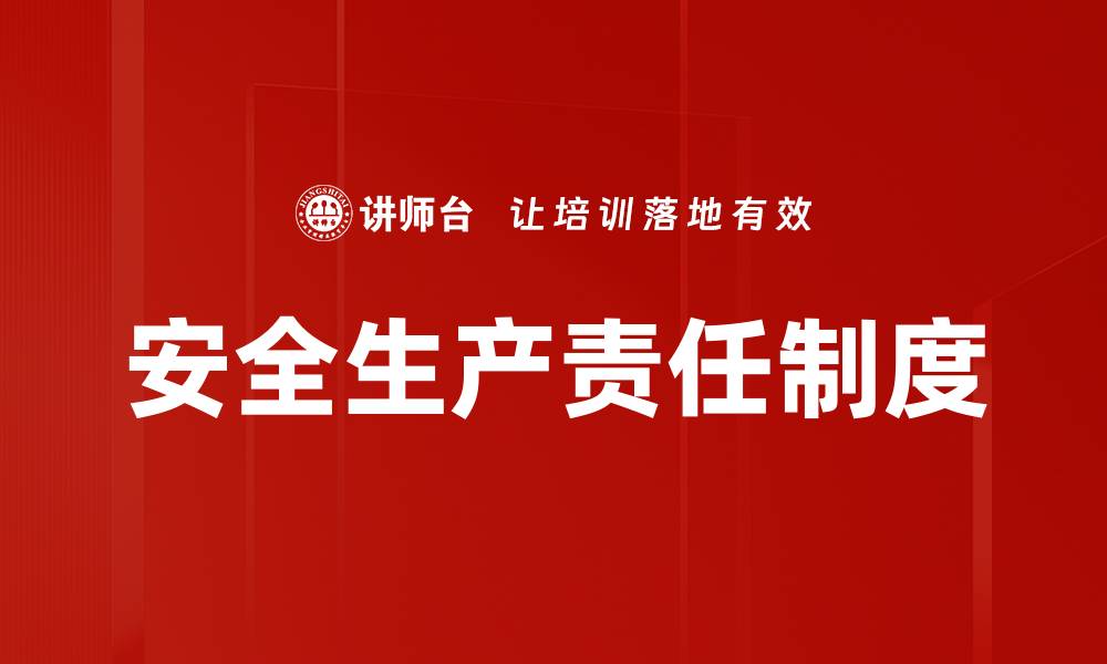 安全生产责任制度