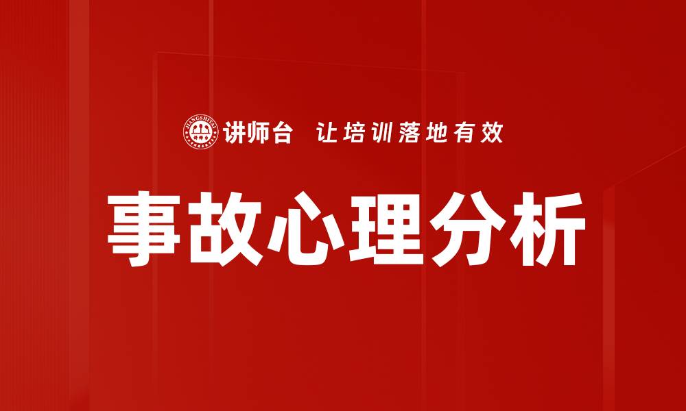 文章事故心理分析的缩略图