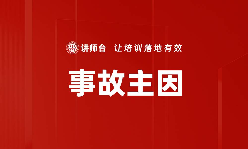 文章事故主因的缩略图