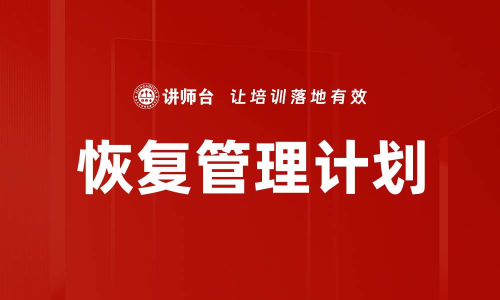 文章恢复管理计划的缩略图