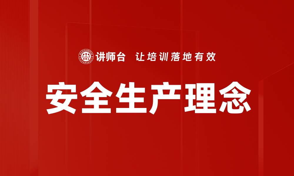 文章安全生产理念的缩略图