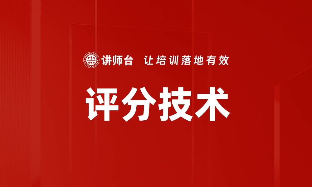 文章评分技术的缩略图
