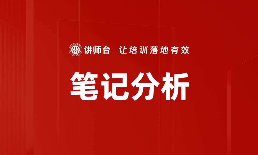 笔记分析