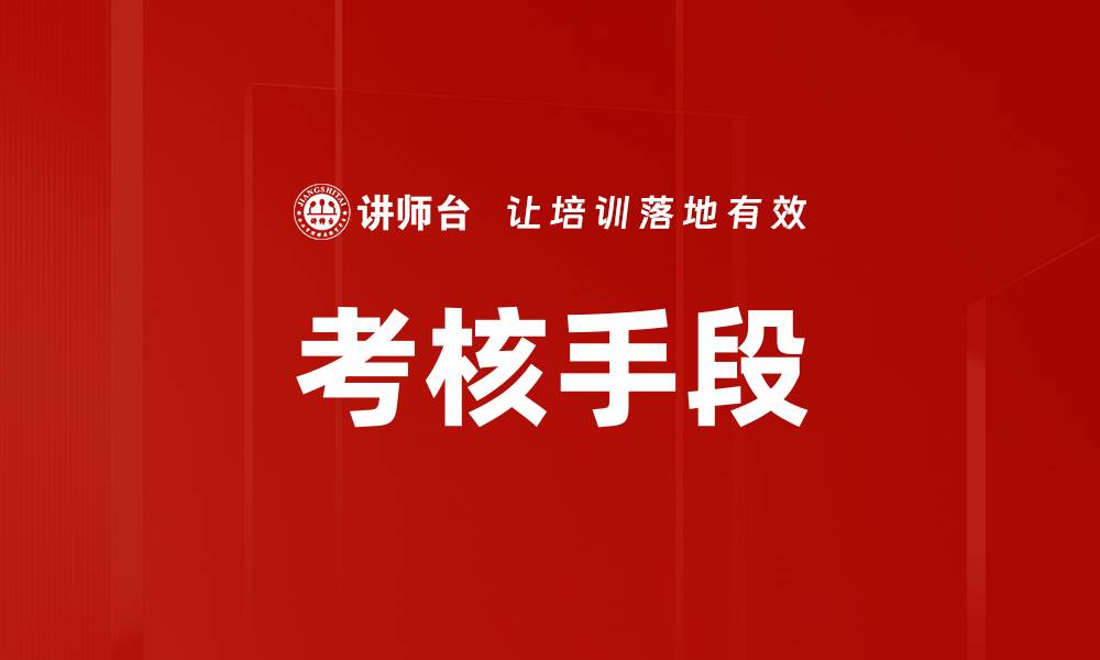 文章考核手段的缩略图