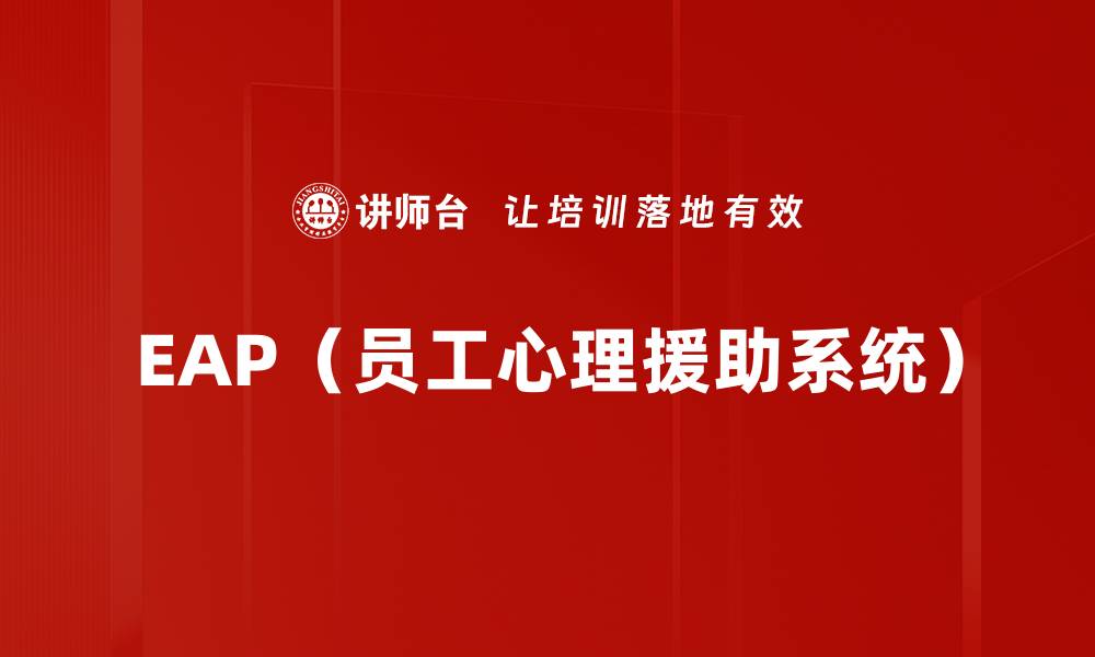 EAP（员工心理援助系统）