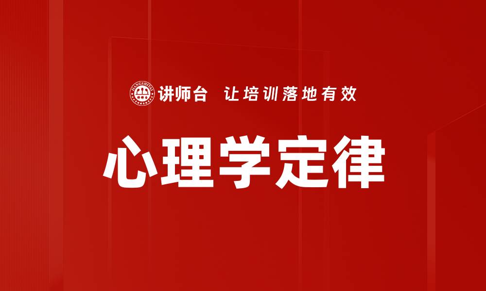心理学定律
