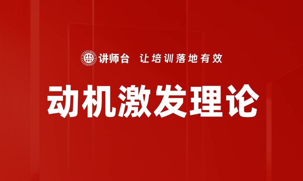 文章动机激发理论的缩略图