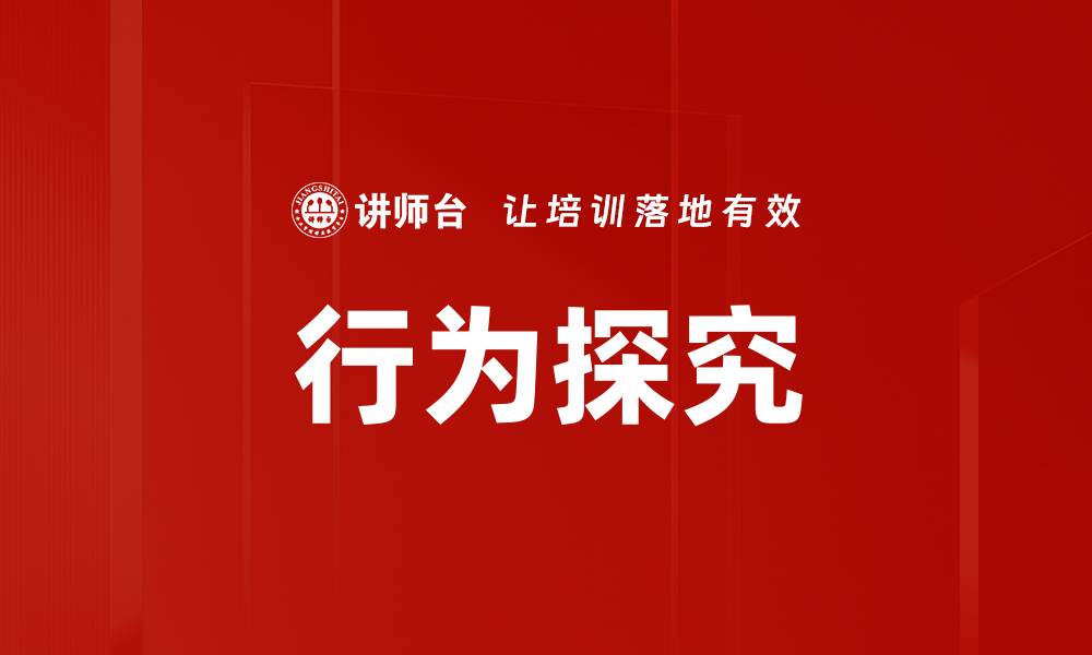 行为探究