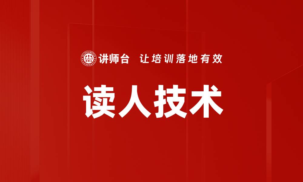 文章读人技术的缩略图