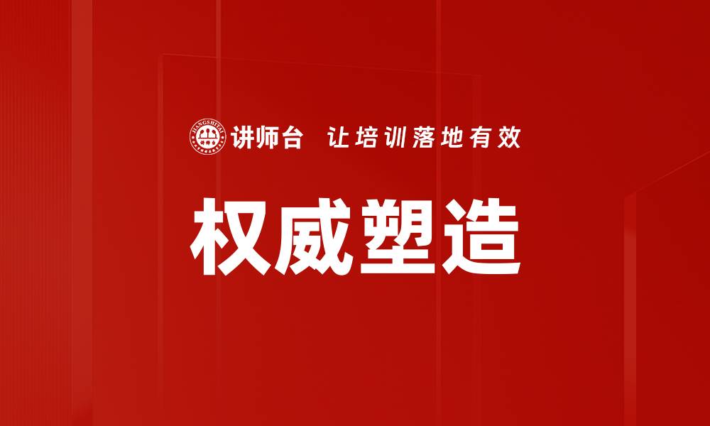 文章权威塑造的缩略图