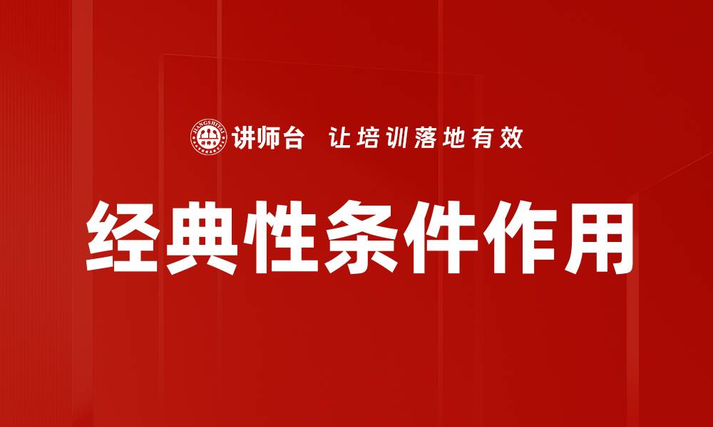 文章经典性条件作用的缩略图