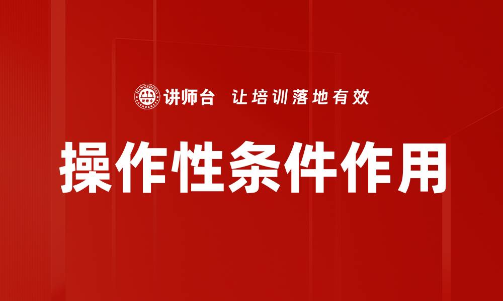 文章操作性条件作用的缩略图